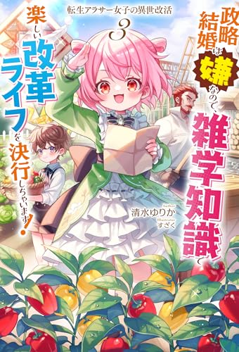 転生アラサー女子の異世改活 3　政略結婚は嫌なので、雑学知識で楽しい改革ライフを決行しちゃいます！ (HJ NOVELS HJN 82-03)