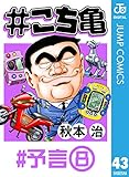 #こち亀 43 #予言‐8 (ジャンプコミックスDIGITAL)