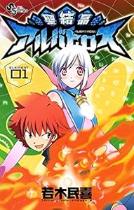 聖結晶アルバトロス（１） (少年サンデーコミックス)