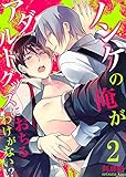 ノンケの俺がアダルトグッズにおちるわけがない!?【単行本版(電子限定描き下ろし付き)】　：2 (ジェミニ)