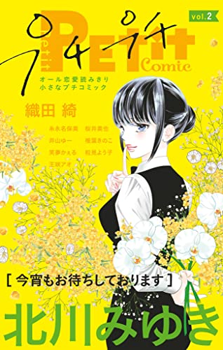 プチプチコミック vol.2
