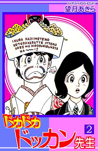 ドカドカドッカン先生（2） - 望月あきら