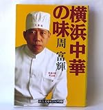 横浜中華の味 (中公文庫 ビジュアル版 し 1-1)
