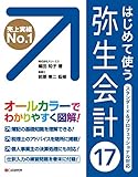 はじめて使う 弥生会計17