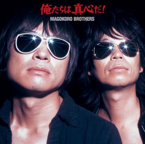 Amazon.co.jp: 俺たちは真心だ!: ミュージック