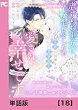 虐げられ王女に転生しましたが、竜神の加護を持つ最強騎士様に愛されて幸せです（コミック）【単話版】１８ (PASH! コミックス)