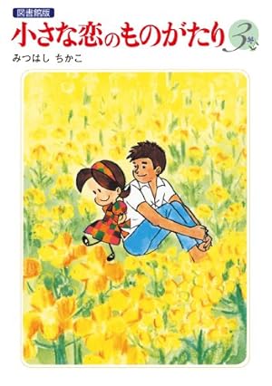 Amazon.co.jp: 小さな恋のものがたり 電子特別編集版 第3巻 eBook