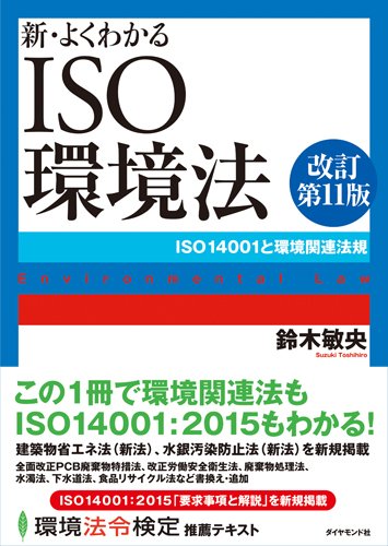新・よくわかるISO環境法[改訂第11版]