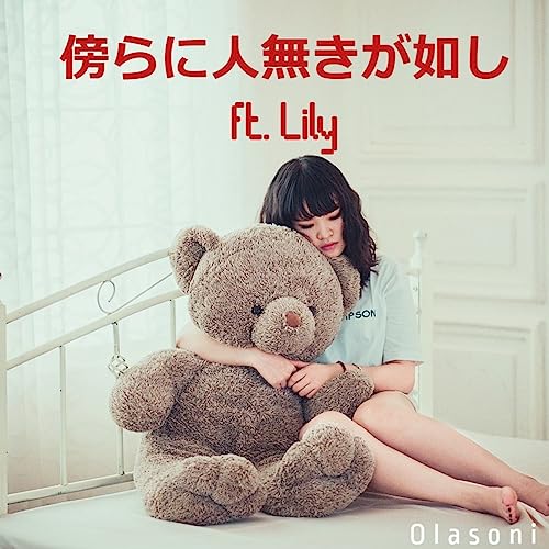 Amazon.co.jp: 傍らに人無きが如し : Olasoni: デジタルミュージック