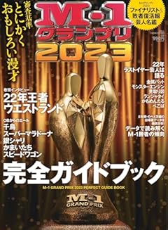 M-1グランプリ2023 完全ガイドブック