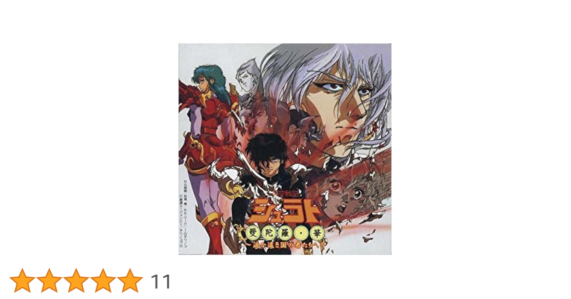 レコード　天空戦記シュラト　挿入歌　アニメ　昭和レトロ　ビンテージ送料込 レコード 天空戦記シュラト 挿入歌 アニメ 昭和レトロ