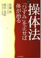 操体法: ひずみを正せば体が治る (らくらくブックス) | 佐藤 武