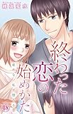 終わった恋の始めかた 産めない私が堕ちる恋 18 (素敵なロマンス)