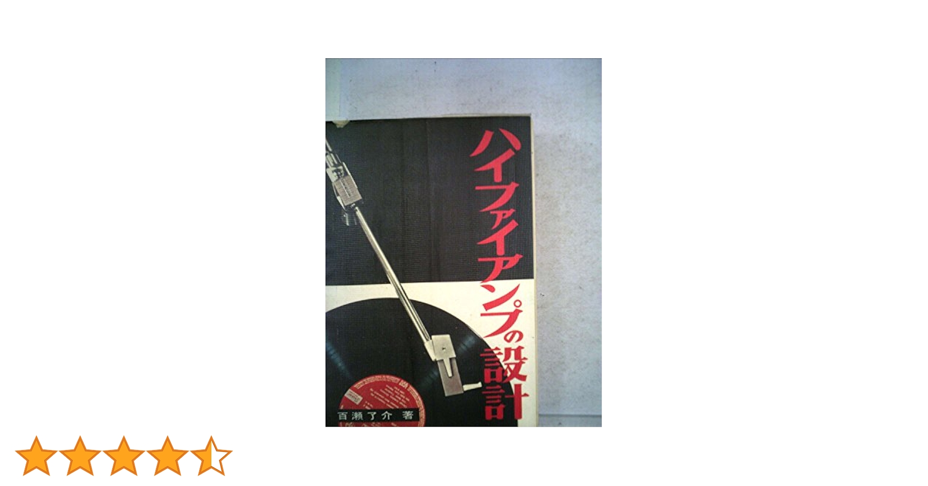 ハイファイアンプの設計 (1961年) (ラジオ技術全書〈第7〉) ハイファイアンプの設計 (1961年) (ラジオ技術全書〈第7〉) |本