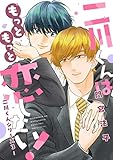 二川くんはもっともっと恋したい！―二川くんシリーズ３― 二川くんは恋したい! (ディアプラス・コミックス)