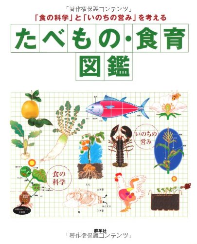 たべもの・食育図鑑