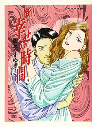 Amazon.co.jp: 新・幸せの時間 1 (アクションコミックス) : 国友 やす