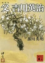 Ｍｕｓａｓｈｉ   /講談社/吉川英治（ハードカバー） Amazon.co.jp: 吉川 英明: 本