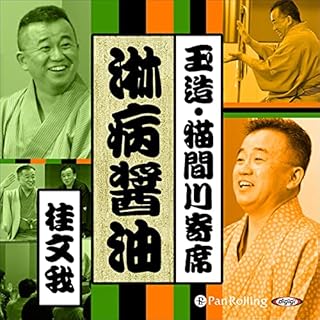 『【猫間川寄席ライブ】淋病醤油』のカバーアート