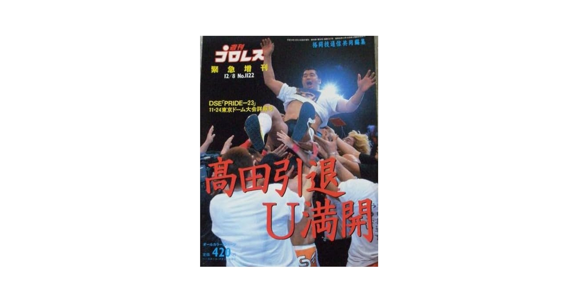 PRIDE 23 2枚組 DVD 高田対田村　2002.11.24東京ドーム 髙田延彦引退試合 2002年11月24日東京ドーム「PRIDE.23」DVD