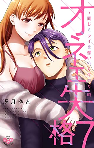 オネエ失格 単行本版 電子限定おまけ付き ７ 同じミライを想い抱く午前９時 黒ひめコミック 冴月ゆと ティーンズラブ Kindleストア Amazon