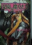 楽園の魔女たち ドラゴンズ・ヘッド (コバルト文庫)