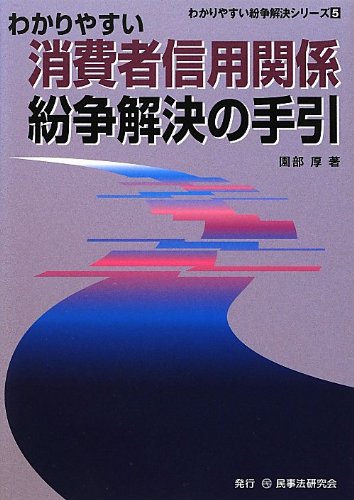 わかりやすい消費者信用関係紛争解決の手引 (わかりやすい紛争解決シリーズ)