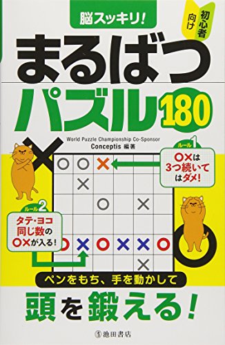 無料電子書籍 おすすめ 脳スッキリ! まるばつパズル180 初心者向け バイ