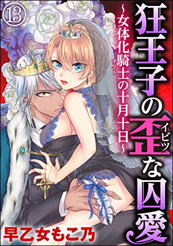 無料電子書籍 アプリ 狂王子の歪な囚愛~女体化騎士の十月十日~(分冊版) 【第13話】 (蜜恋 バイ