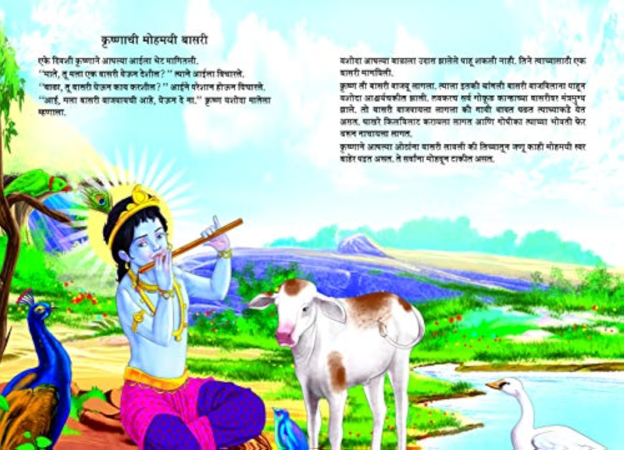 Lord Krishna in Marathi