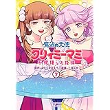 魔法の天使 クリィミーマミ 不機嫌なお姫様 7巻【特典イラスト付き】 (ゼノンコミックス)