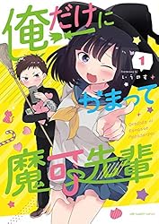 俺だけにかまって魔可先輩（1） (マンガワンコミックス) | いうのす