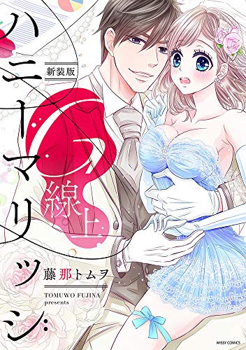 『G線上ハニーマリッジ』1巻