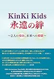 KinKi Kids 永遠の絆 ～2人の歩み、未来への希望～