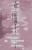 人狼変身譚 西欧の民話と文学から