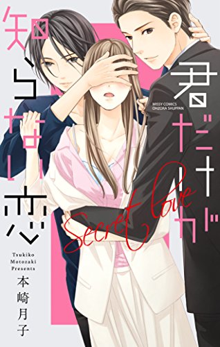 君だけが知らない恋 Ylc Collection 本崎月子 女性マンガ Kindleストア Amazon