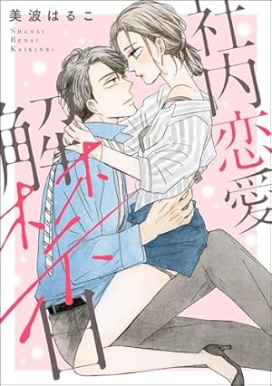 美波はるこ男子に恋して 胸きゅんセレクション vol.4 (無敵恋愛S