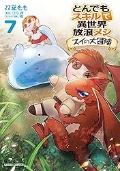 ☆アニメ化作品/特典付き とんでもスキルで異世界放浪メシ スイの大冒険 6-8巻 コミック】とんでもスキルで異世界放浪メシ スイの大冒険(8