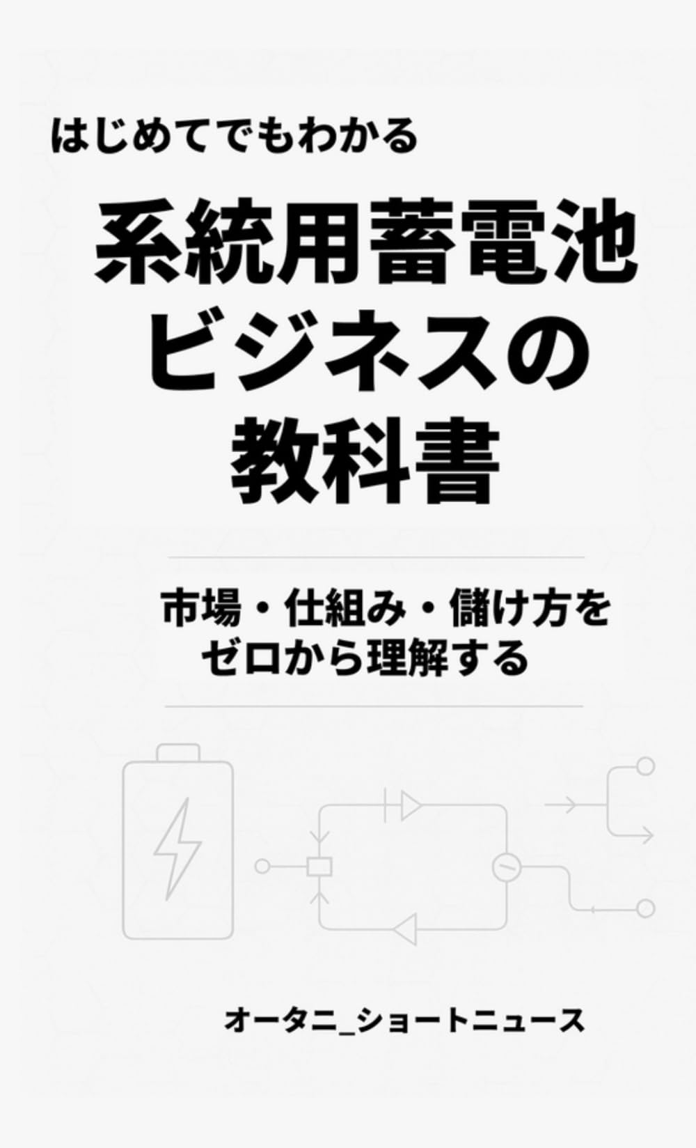 系統用蓄電池ビジネスの教科書 ― 市場・仕組み・儲け方をゼロから理解する
