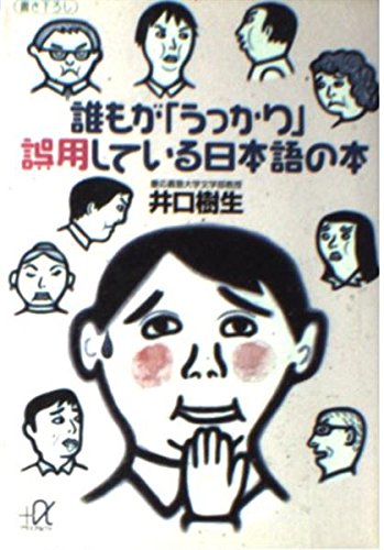 誰もが「うっかり」誤用している日本語の本 (講談社+α文庫)の詳細を見る