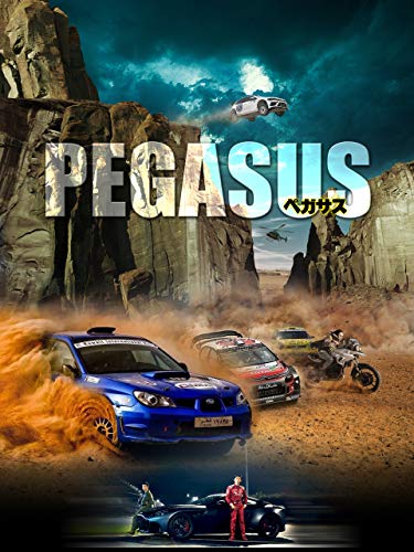 ペガサス(字幕版）