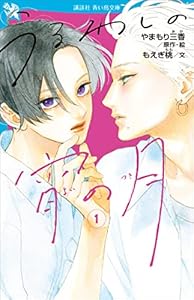 うるわしの宵の月（１） (講談社青い鳥文庫)