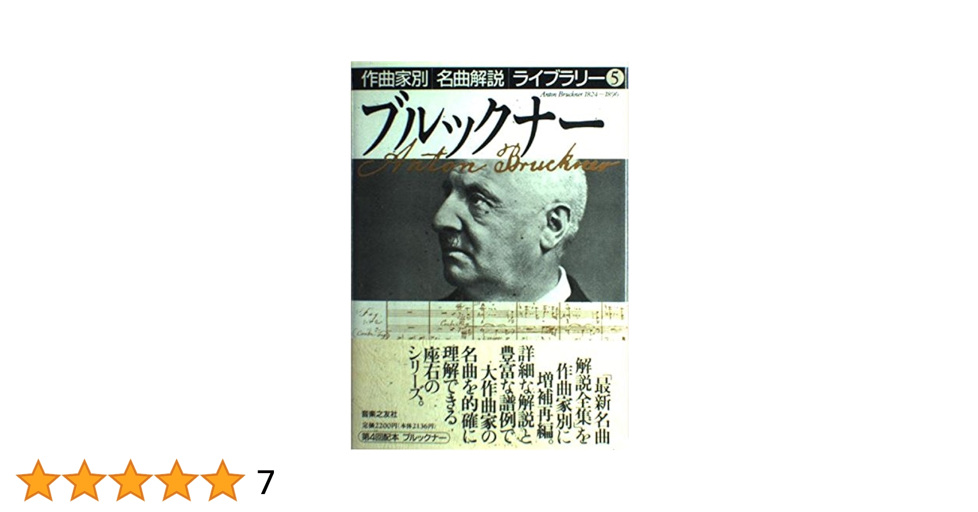 ブルックナー 作曲家別名曲解説ライブラリー 5 | 音楽之友社 |本