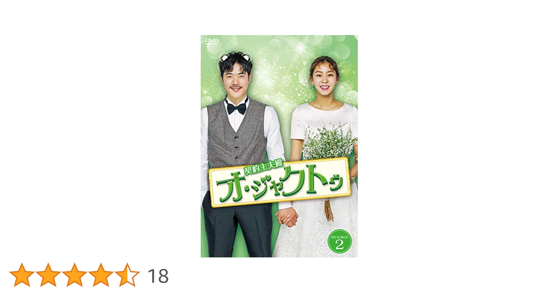 ユイ★キム・ガンウ『契約主夫殿オ・ジャクトゥ』レンタル落ちDVD★全巻 Amazon.co.jp: ユイ☆キム・ガンウ『契約主夫殿オ・ジャクトゥ