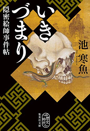 いきづまり 隠密絵師事件帖 (集英社文庫)