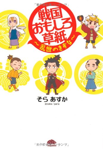 Amazon.com: 戦国おもしろ草紙 (PHPコミックス): 9784569796819: そら あすか: Books