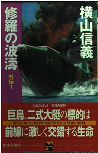 修羅の波涛外伝 1 (C・Novels 55-9)