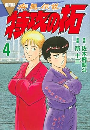 復刻版 疾風伝説 特攻の拓(2) (KCデラックス) | 佐木 飛朗斗, 所 十三