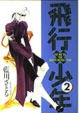 飛行×少年(ひこうしょうねん)2 (ウィングス・コミックス)
