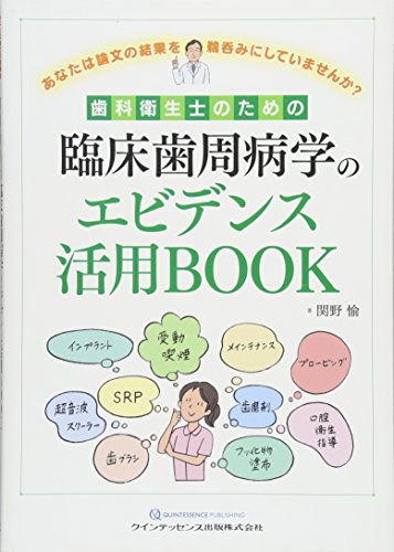 楽天 無料電子書籍 歯科衛生士のための臨床歯周病学のエビデンス活用BOOK バイ